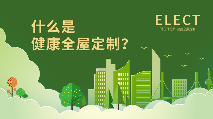 什么是健康全屋定制.jpg