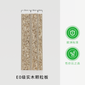 E0级实木颗粒板：超达欧标E0+防霉抗菌+防虫+防潮+优质