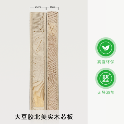大豆胶北美实木芯板：无醛添加+食品级材料+北美实木+防霉抗菌+防虫+防水